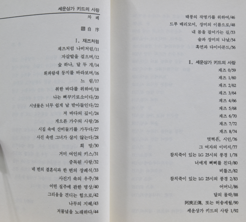 세운상가 키드의 사랑 (유하시집,초판)