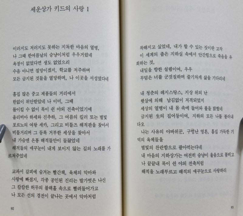 세운상가 키드의 사랑 (유하시집,초판)