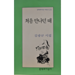 처음 만나던 때