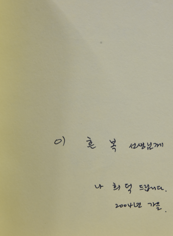 사라진 손바닥 나희덕시집,초판 저자증정본)