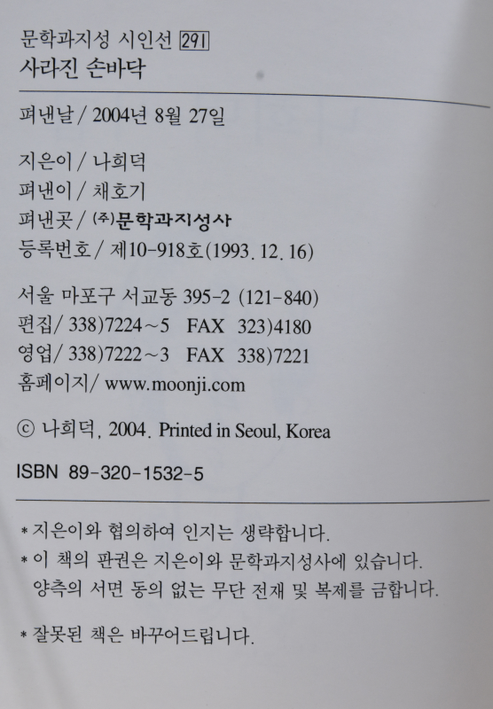사라진 손바닥 나희덕시집,초판 저자증정본)