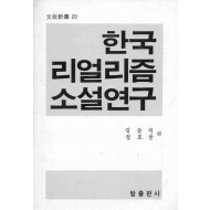 한국 리얼리즘 소설연구 (문비신서 20)