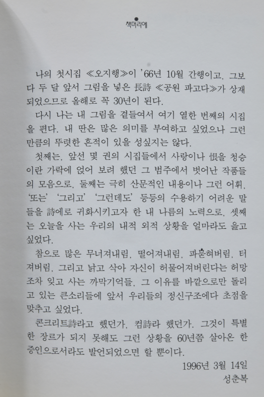 헤적이기>해작이기 (성춘복시집,초판저자서명본)