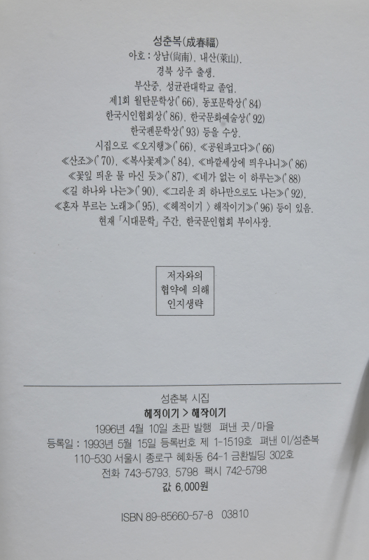헤적이기>해작이기 (성춘복시집,초판저자서명본)