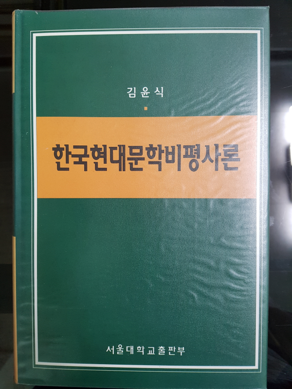 한국현대문학비평사론