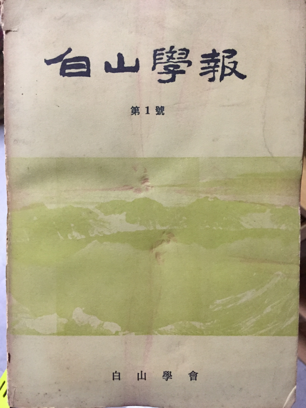 백산학보(창간호포함) 총22권