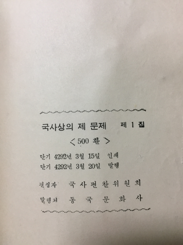 국사상의 제문제(1~6집) 총 6권