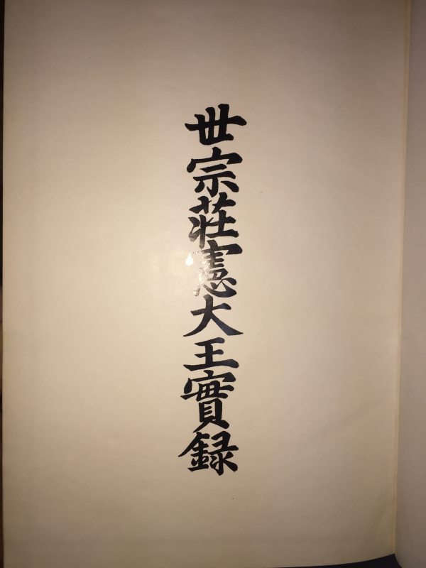 세종장헌대왕실록(1~19권) 총19권
