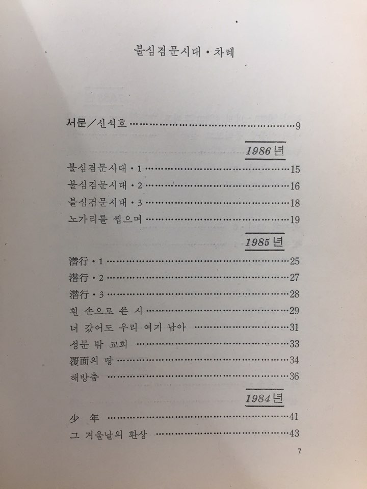 불심검문시대 (이산하시집,초판)