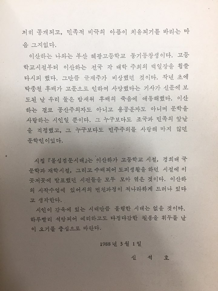 불심검문시대 (이산하시집,초판)