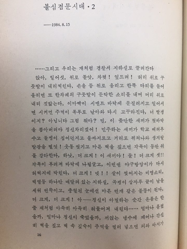 불심검문시대 (이산하시집,초판)