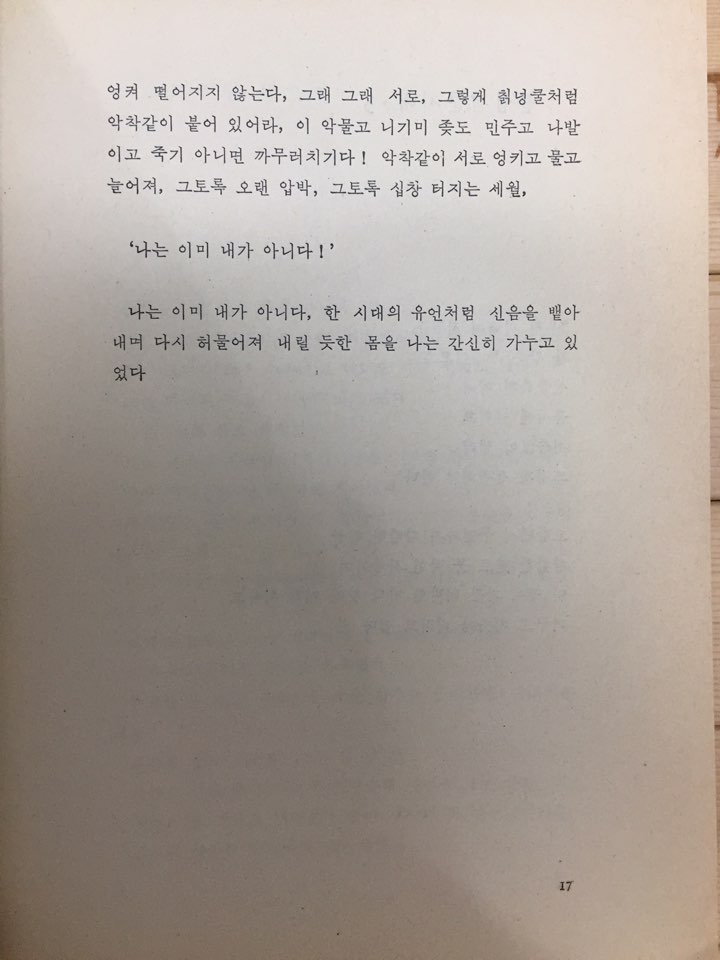불심검문시대 (이산하시집,초판)