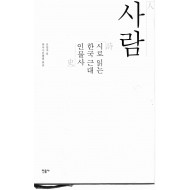 사람 (시로 읽는 한국 근대 인물사)