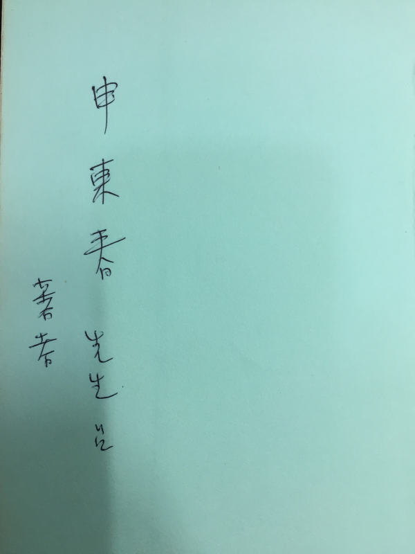 우물파기 (임성숙시집,초판저자서명본)
