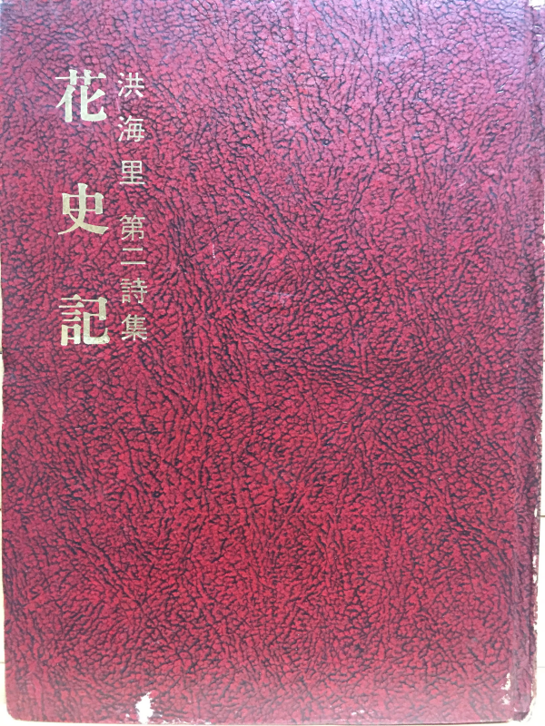 화사기