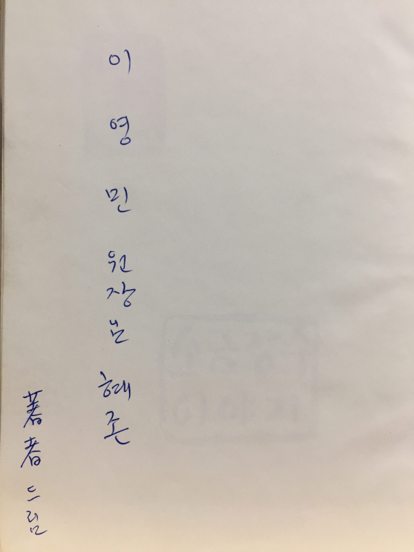 소금장수이야기 (임성숙시집,초판저자서명본)