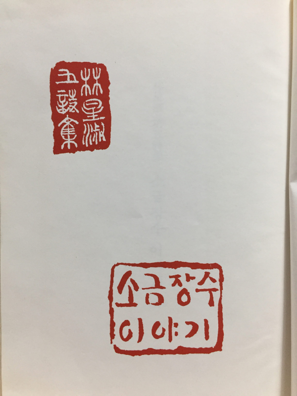 소금장수이야기 (임성숙시집,초판저자서명본)
