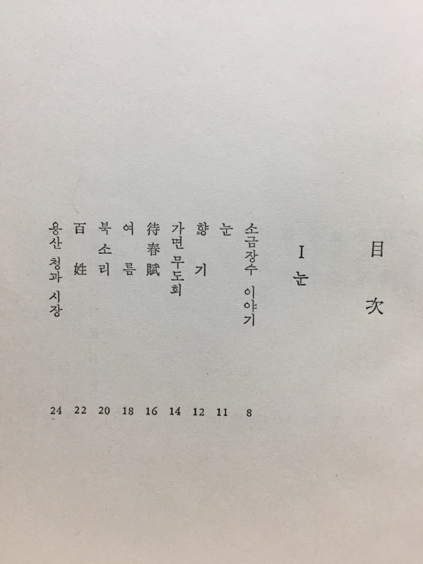 소금장수이야기 (임성숙시집,초판저자서명본)