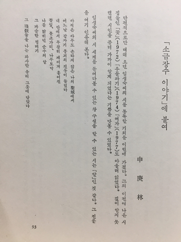 소금장수이야기 (임성숙시집,초판저자서명본)
