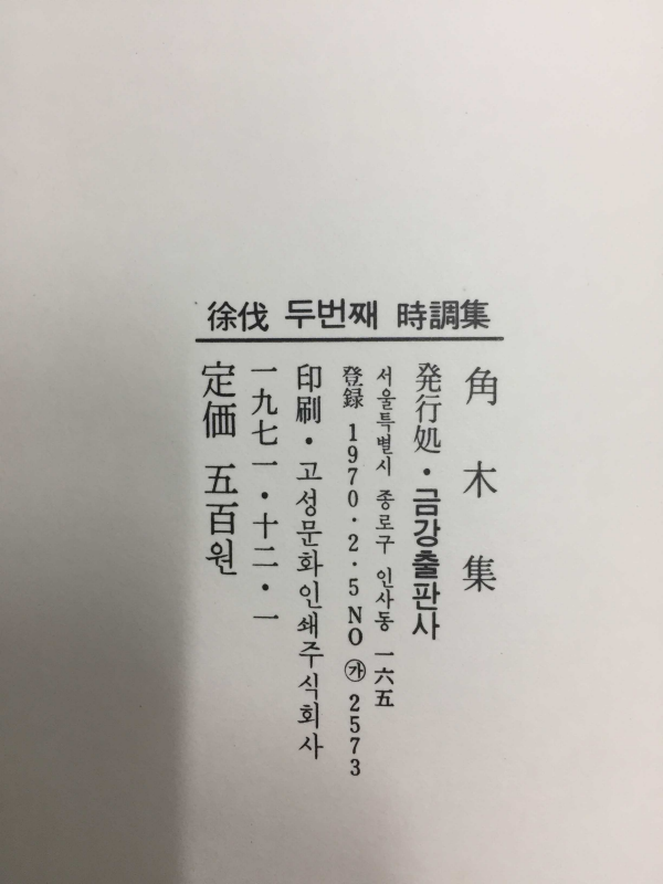각목집 (서벌두번째시조집,초판)