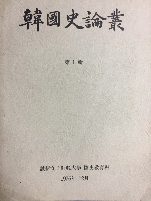 한국사논총(1~4집) 총4권