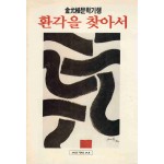 환각을 찾아서