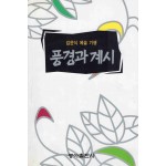 풍경과 계시
