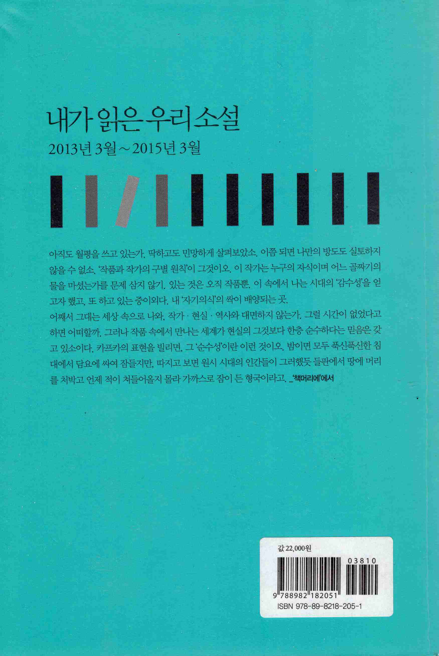 내가 읽은 우리 소설 (2013.3~2015.3)
