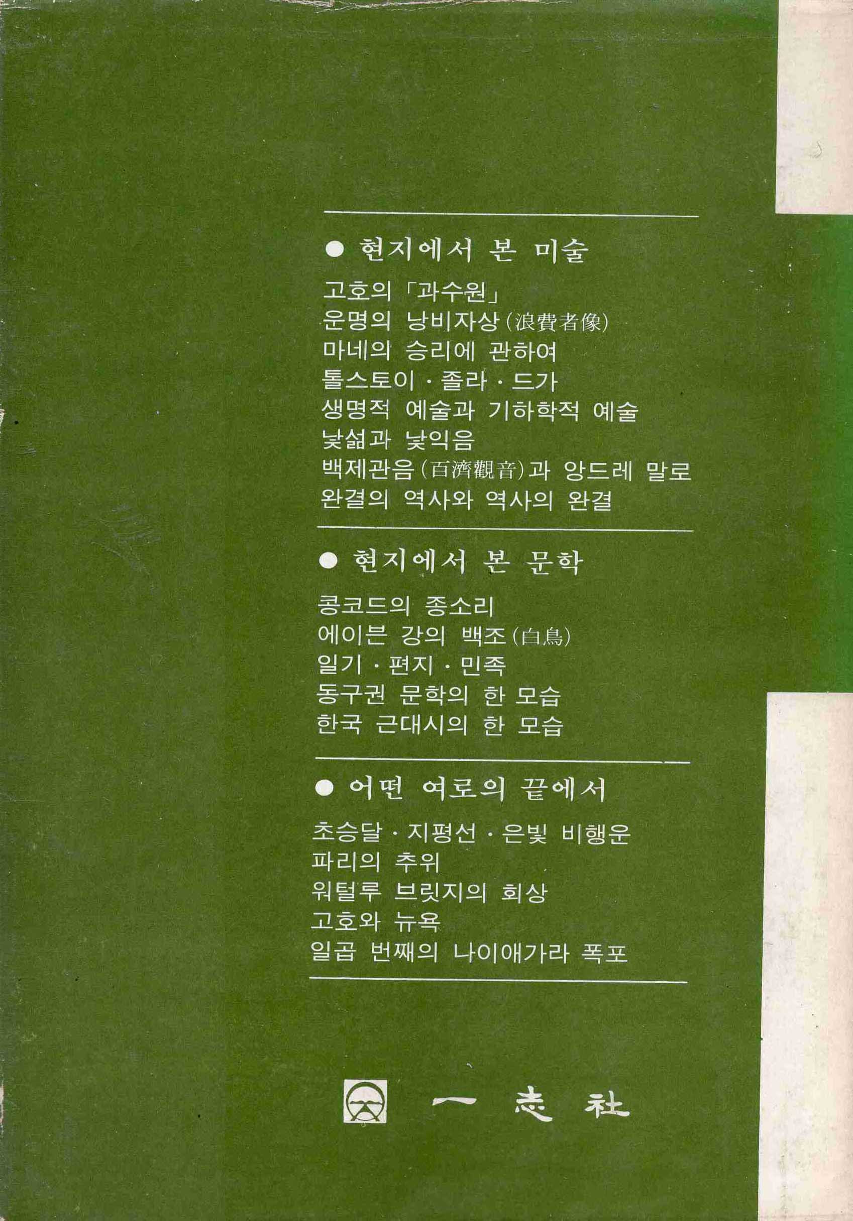문학과 미술 사이 - 현장에서 본 예술세계 -