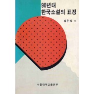 90년대 한국소설의 표정