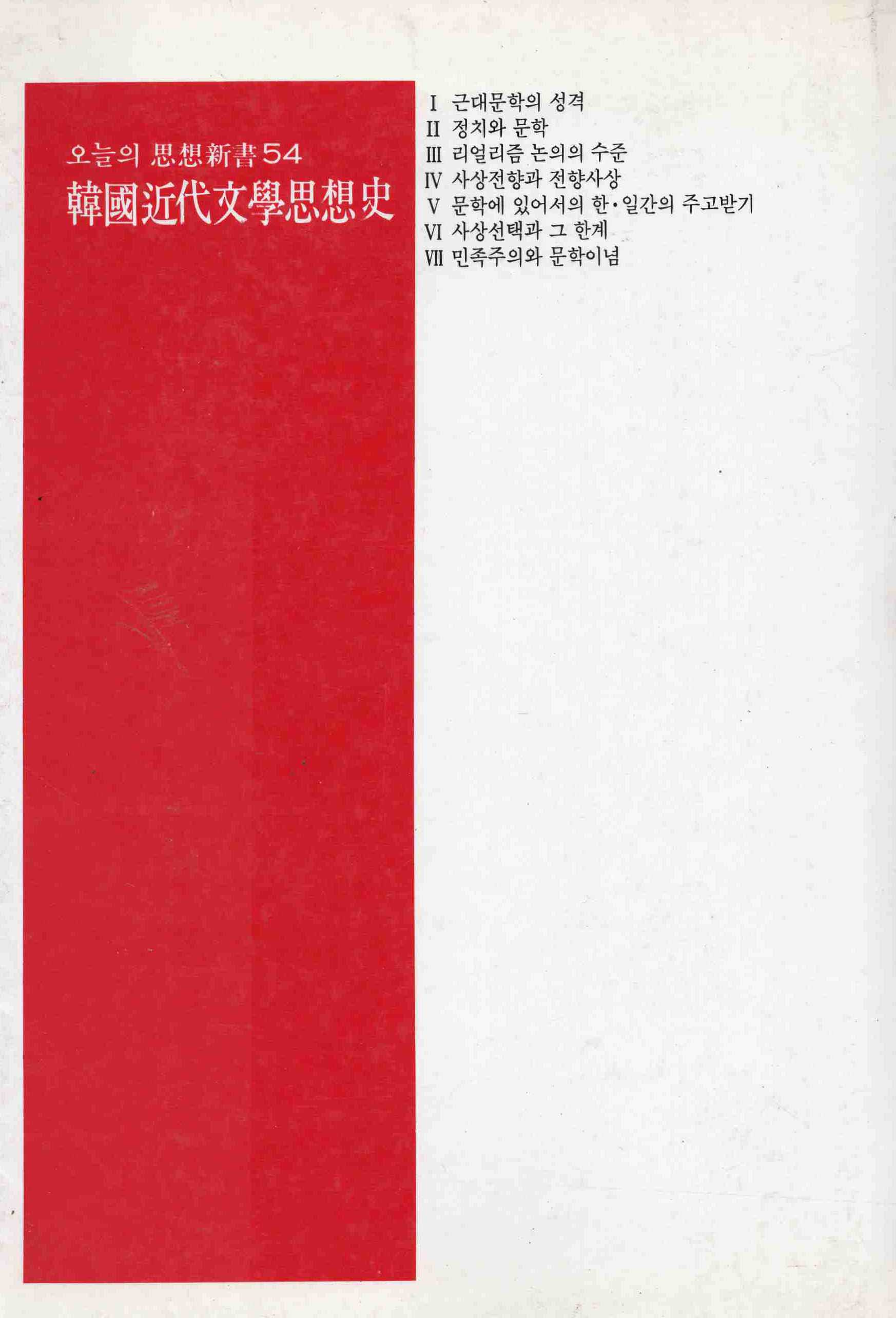 한국근대문학사상사