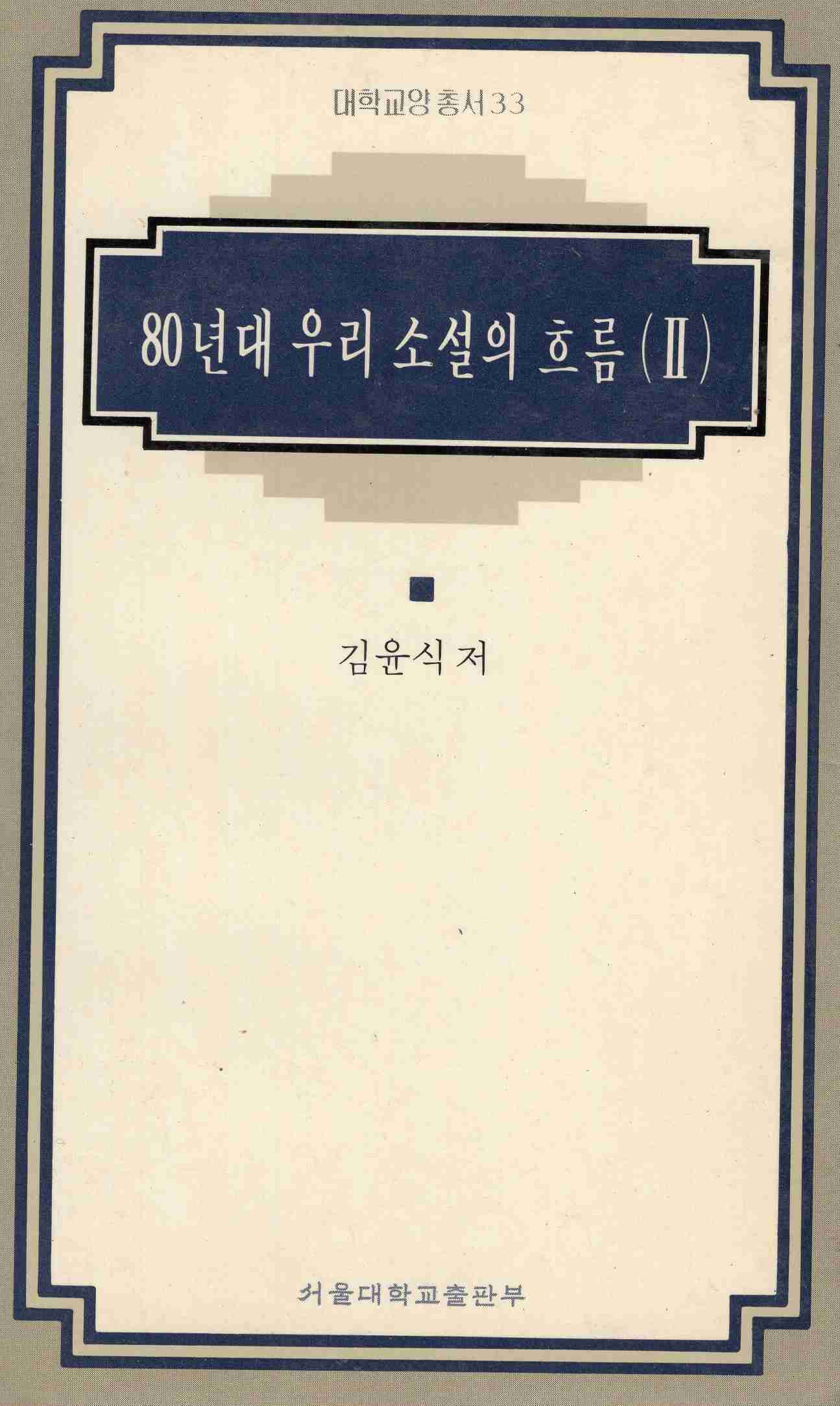 80년대 우리 소설의 흐름 (I, II) (대학교양총서 32,33)