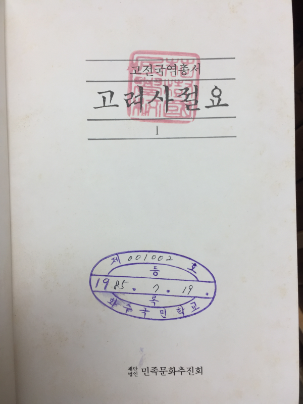 국역 고려사절요(1~5권) 전5권