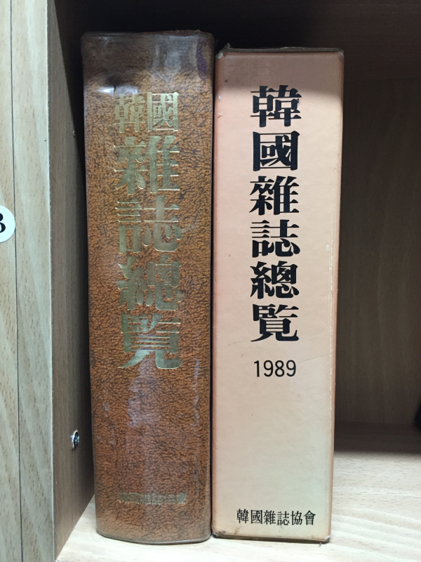 한국잡지총서(1~13권, 한국잡지총람 2권) 총15권