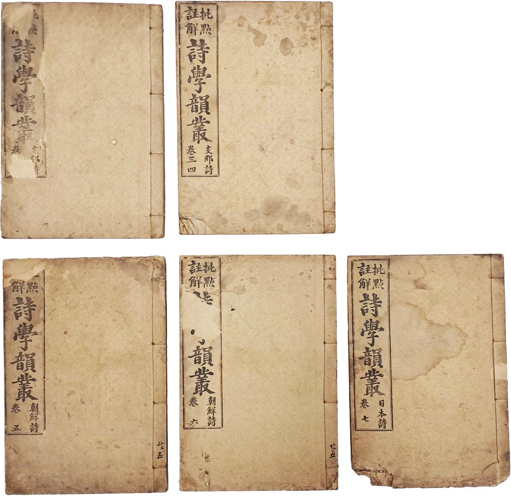 안동지역 항일운동가 송기식이 편찬한 시선집 [비점주해 시학운총 批點註解 詩學韻叢] 5책 완질