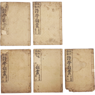 안동지역 항일운동가 송기식이 편찬한 시선집 [비점주해 시학운총 批點註解 詩學韻叢] 5책 완질