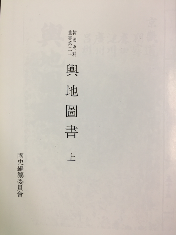 여지도서 상,하 총2권
