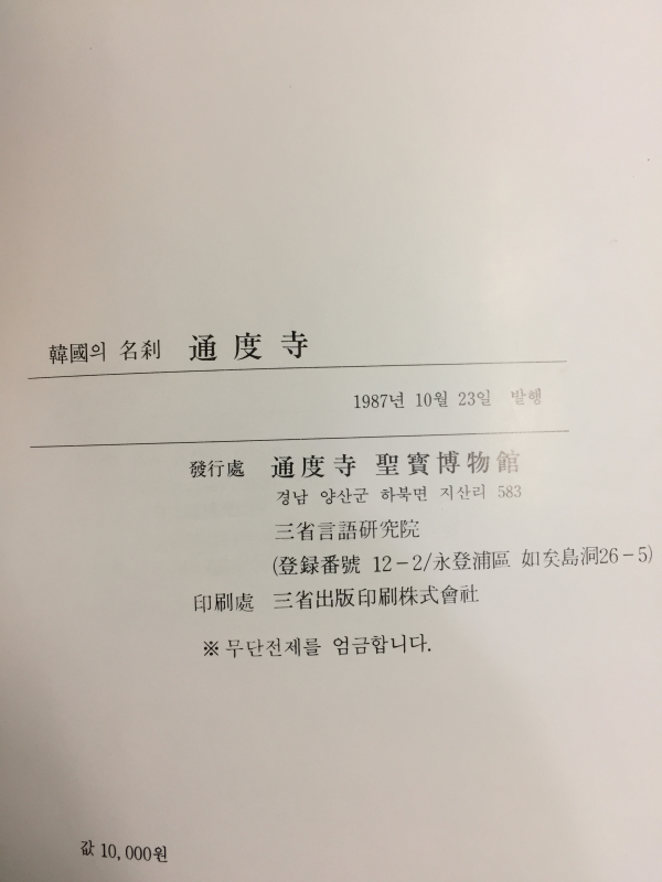 한국의명찰 통도사