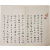 여주목사를 지내고 추사(秋史)와 교류한 백간(白澗) 이회연(李晦淵) 서첩