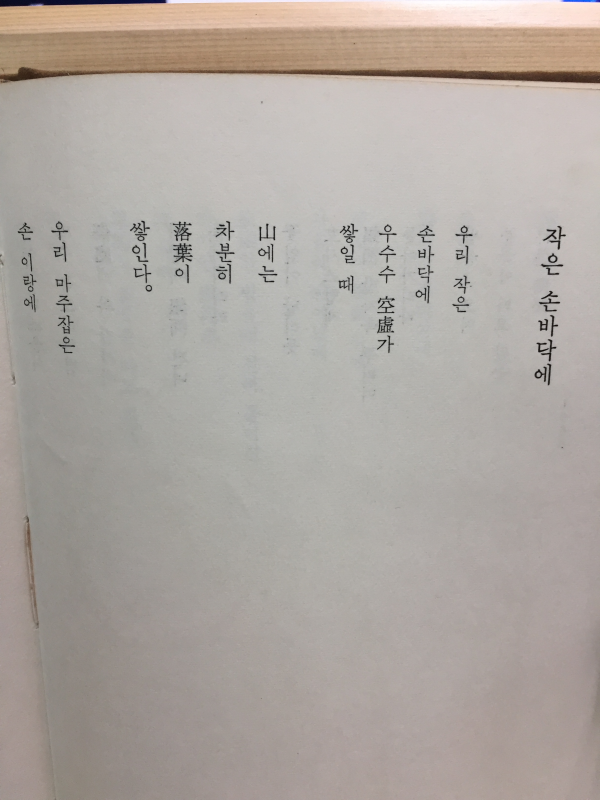 우수의 뜨락 (임성숙시집,초판저자서명본)