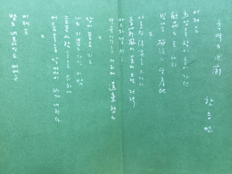 부도수표의 항의 (한승민시집, 1970년초판)