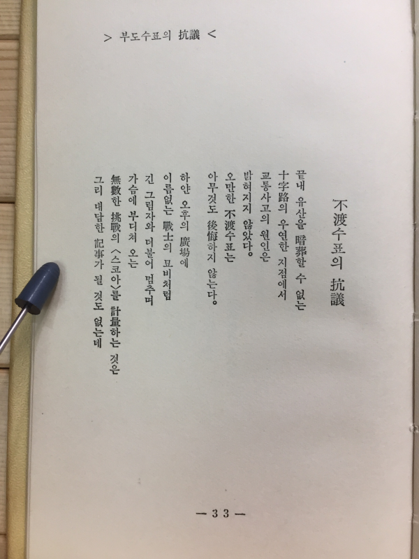 부도수표의 항의 (한승민시집, 1970년초판)