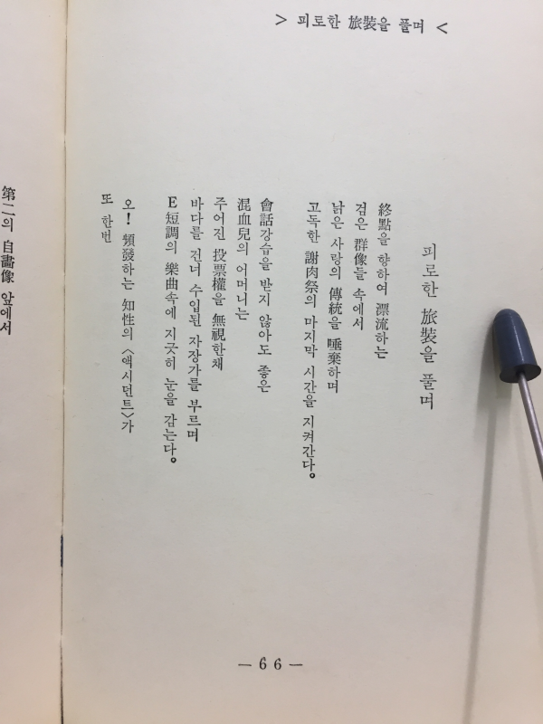 부도수표의 항의 (한승민시집, 1970년초판)
