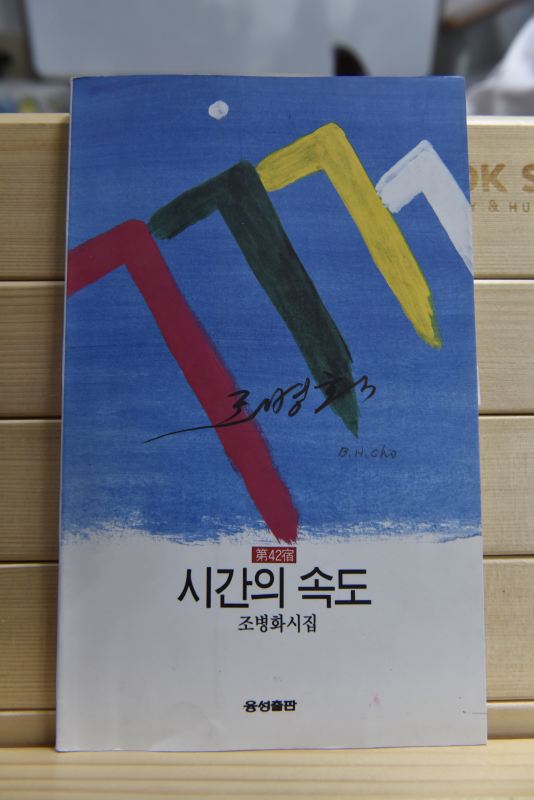 시간의 속도