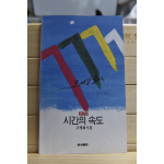 시간의 속도