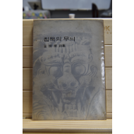침묵의 무늬