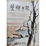 망향의 시