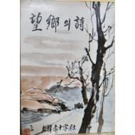 망향의 시