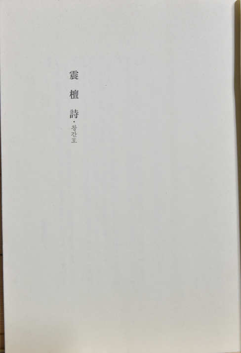 진단시 (창간호)