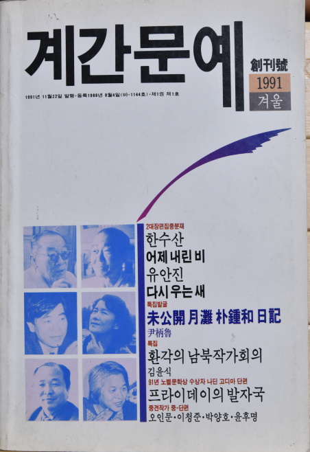 계간문예 (1991 겨울 창간호)